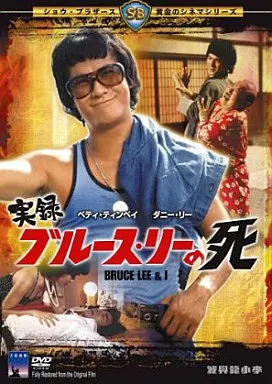 実録/ブルース・リーの死('75香港) 駿河屋 -<中古>実録ブルース・リーの死('75香港)（洋画）