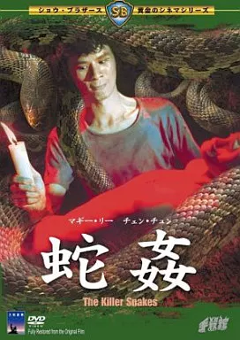 蛇姦(’75香港)