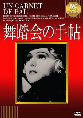 舞踏会の手帖(’37仏)(ベストセレクション)