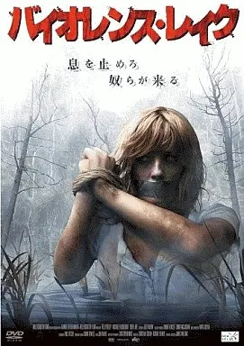 バイオレンス・レイク