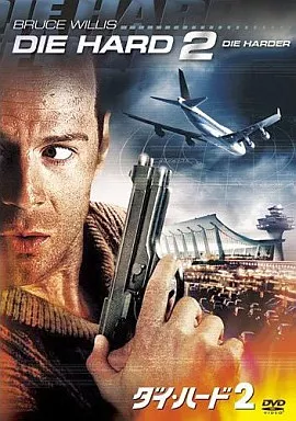 ダイ・ハード2