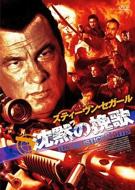 沈黙の挽歌 TRUE JUSTICE PART5