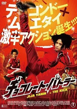 チョコレート・バトラー～THE KICK～