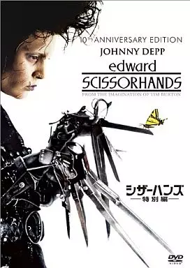 シザーハンズ 特別編
