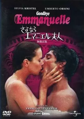 さよならエマニエル夫人 無修正版