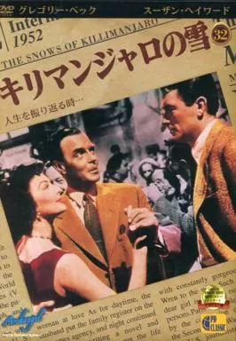 駿河屋 -<中古>キリマンジャロの雪（映画）