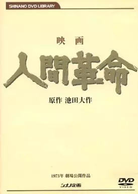 洋画DVD　映画 人間革命