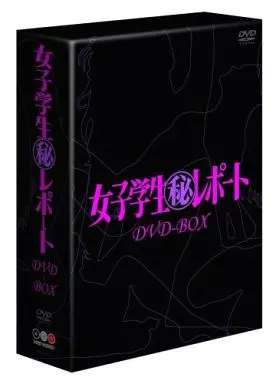 洋画DVD　女子学生マル秘レポート DVD-BOX