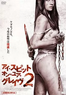アイ・スピット・オン・ユア・グレイヴ シリーズ2
