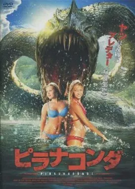 ピラナコンダ
