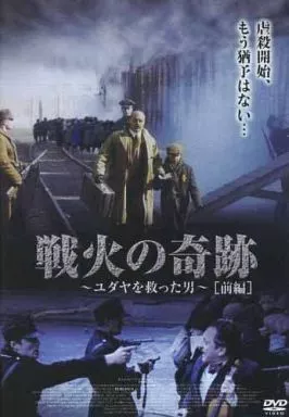 戦火の奇跡～ユダヤを救った男～[前編]