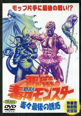 悪魔の毒々モンスター/毒々最後の誘惑　廃盤DVD セル版　トロマ映画 悪魔の毒々モンスター 廃盤DVD セル版 トロマ映画 - メルカリ