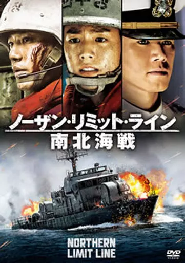 ノーザン・リミット・ライン 南北海戦