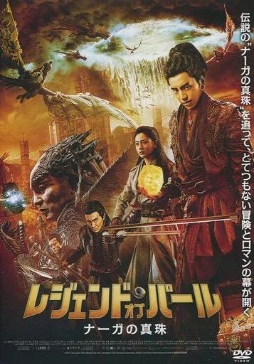 レジェンド・オブ・パール ナーガの真珠