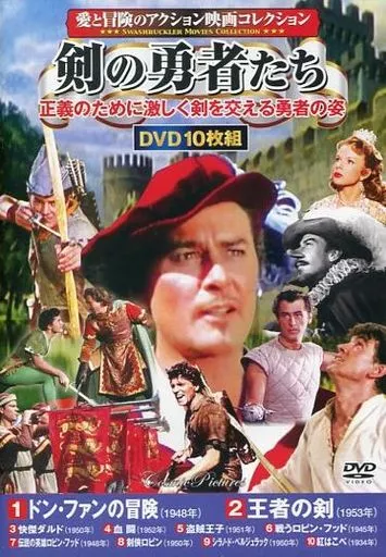 愛と冒険のアクション映画コレクション 剣の勇者たち