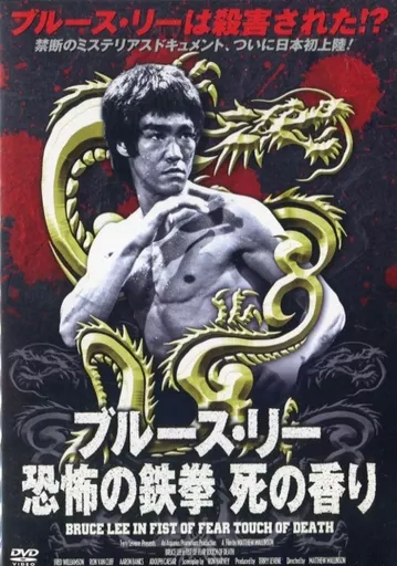 ブルース・リー 恐怖の鉄拳 死の香り