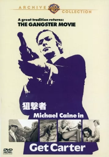 狙撃者 Get Carter 美品 狙撃者 Get Carter 美品 - メルカリ