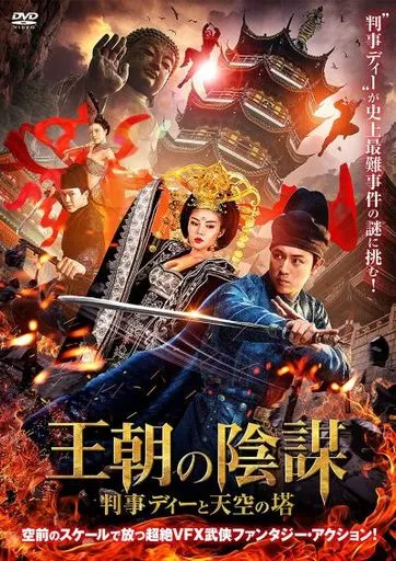 王朝の陰謀 判事ディーと天空の塔