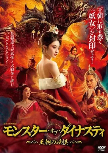 モンスター・オブ・ダイナスティ -王朝の妖怪-