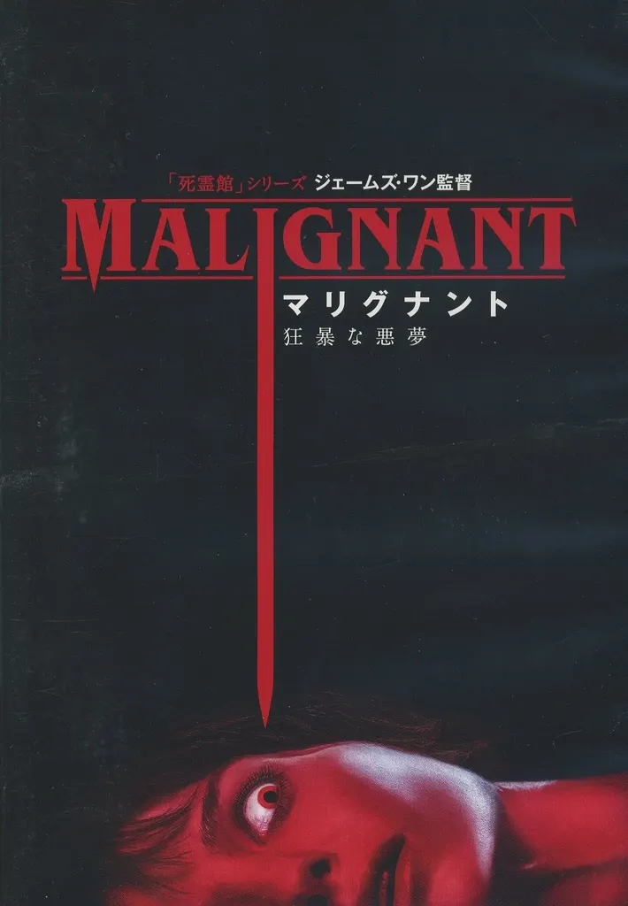 マリグナント 狂暴な悪夢