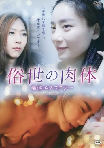 俗世の肉体 幽体エクスタシー