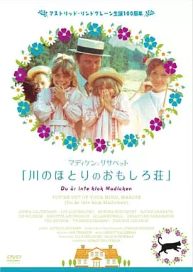 ちいさなマディケンとリサベット「川のほとりのおもしろ荘」