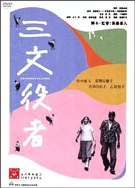三文役者 特別版 ((株) アスミック)
