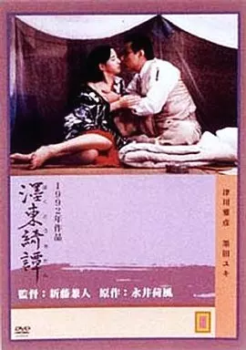 墨東綺憚