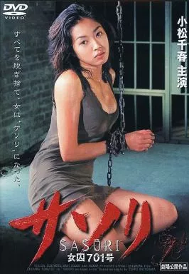 サソリ 女囚701号