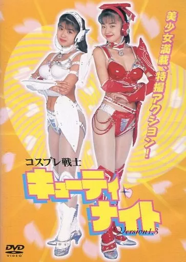 コスプレ戦士 キューティー・ナイトVersion1.3 ((株) ビームエンターテイメント)