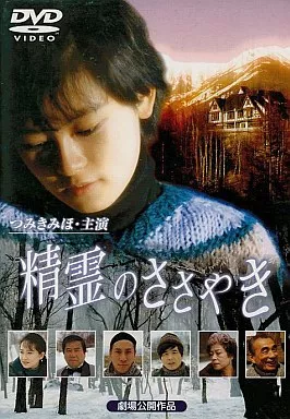 精霊のささやき DVD Amazon.co.jp: 精霊のささやき [DVD] : つみきみほ, 范文雀, 谷啓