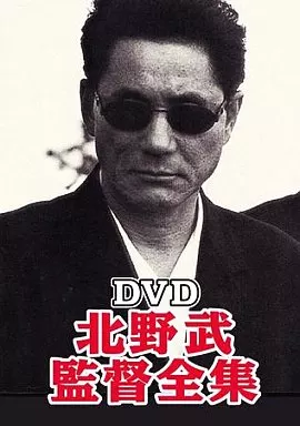 初回限定生産 北野武監督全集 DVD 入手困難】【未開封】北野武監督全集 DVD BOX - メルカリ