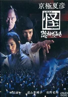京極夏彦 怪 隠神だぬき (松 竹 (株))