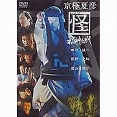 京極夏彦 怪 福神ながし (松 竹 (株))