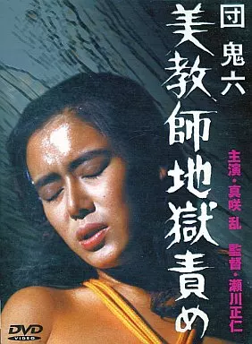美教師地獄責め