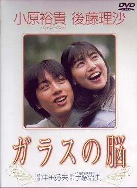 ガラスの脳 (日 活 (株))