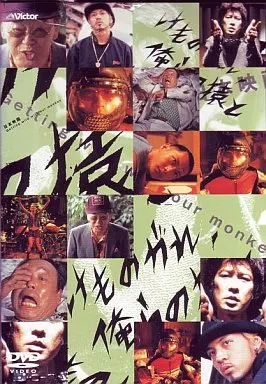 けものがれ、俺らの猿と [DVD] 駿河屋 -<中古>けものがれ、俺らの猿と（邦画）