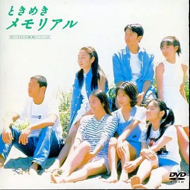 ときめきメモリアル