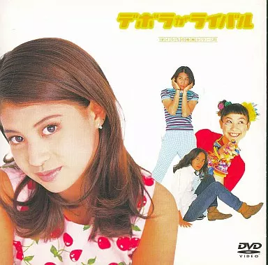DVD デボラがライバル デボラがライバル｜一般社団法人日本映画製作者連盟