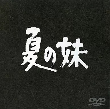 夏の妹 大島渚監督 ((株) ポニーキャニオン)