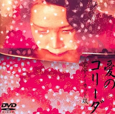 駿河屋 -【アダルト】<中古>愛のコリーダ 完全ノーカット版('76日本