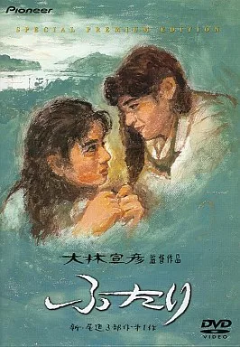 限定 ふたり 特別プレミアム版