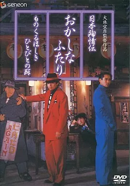 邦画DVD　日本殉情伝 おかしなふたり デラックス版 (パイオニア)