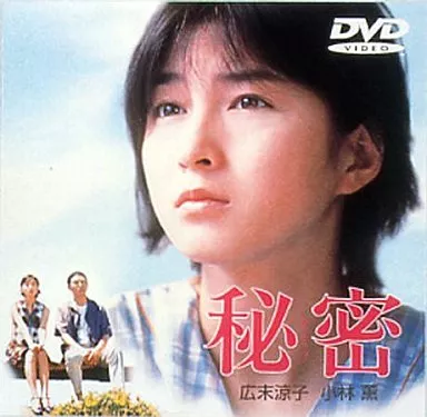 秘密 広末涼子主演 (東宝 (株))