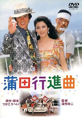 蒲田行進曲 (松 竹 (株))
