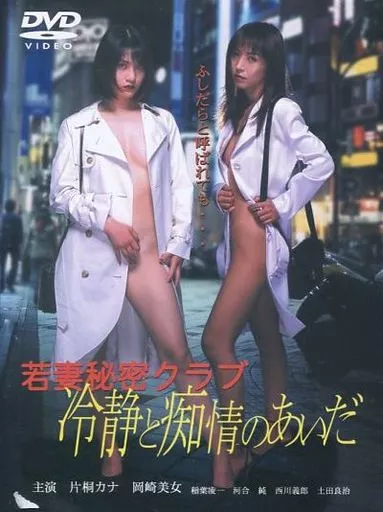 若妻秘密クラブ 冷静と痴情のあいだ (ENGEL)