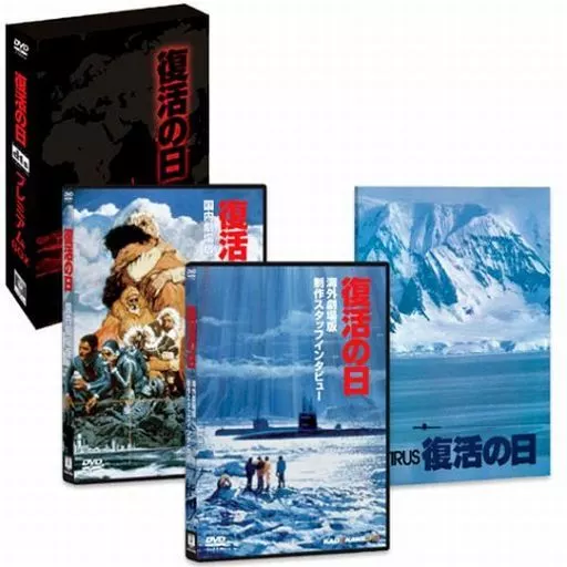 復活の日 DTSプレミアムBOX('80角川書店/東京放送)〈初回限定・2枚組〉 復活の日 DTSプレミアムBOX('80角川書店/東京放送)〈初回限定・2枚組