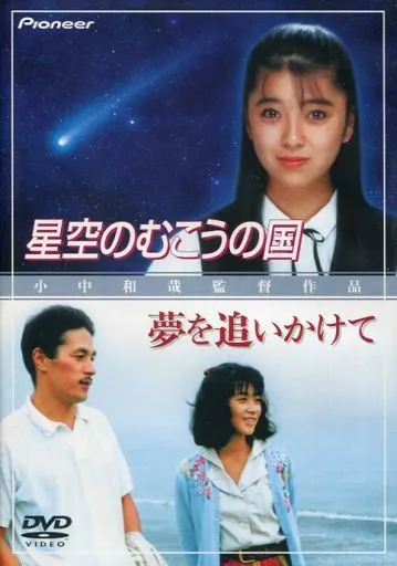 邦画DVD　星空のむこうの国