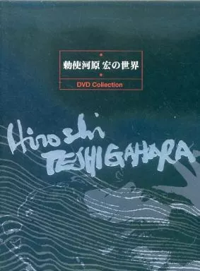 邦画DVD　勅使河原宏の世界 DVDコレクション