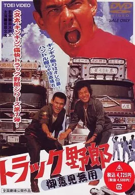 トラック野郎 御意見無用 (東 映 (株))